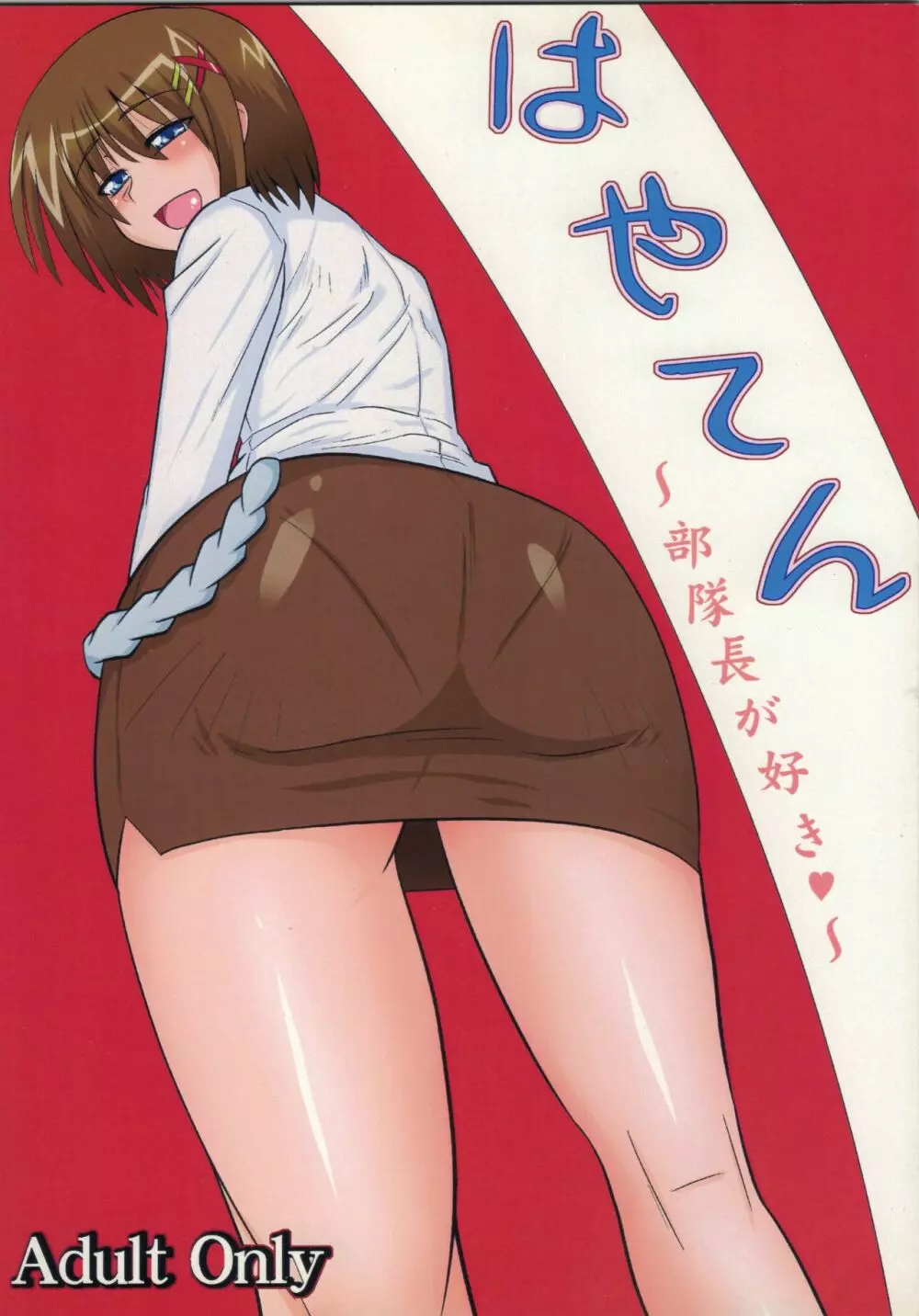 はやてん ~部隊長が好き~