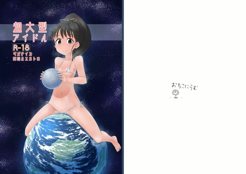 超大型アイドル Page.41