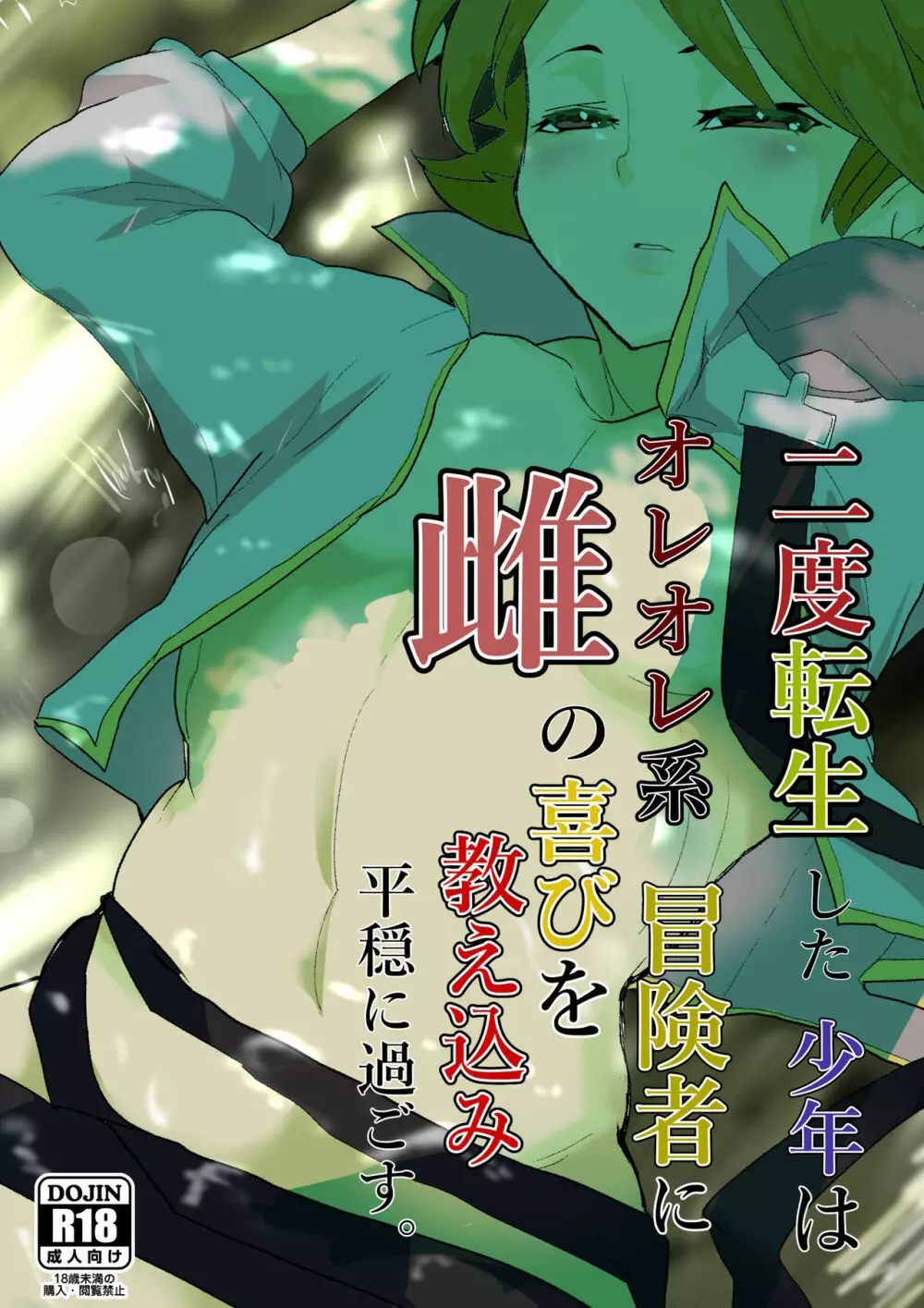 二度転生した少年はオレオレ系冒険者に雌の喜びを教え込み平穏に過ごす。 Page.2