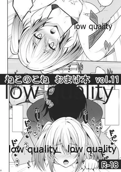 ねこのこねおまけ本vol.11 Page.1
