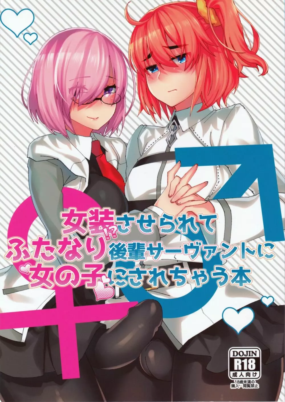 女装!?させられてふたなり後輩サーヴァントに女の子にされちゃう本