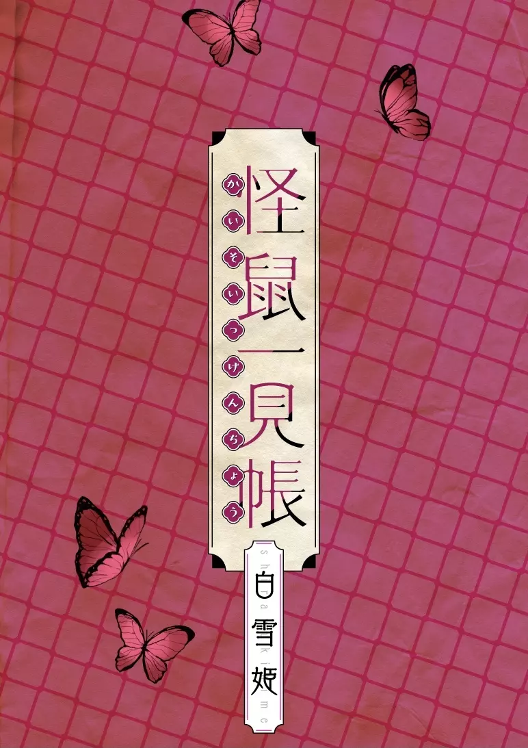 怪鼠一見帳・白雪姫 Page.28