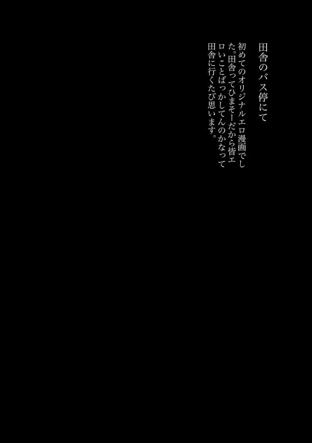 田舎のバス停にて Page.25