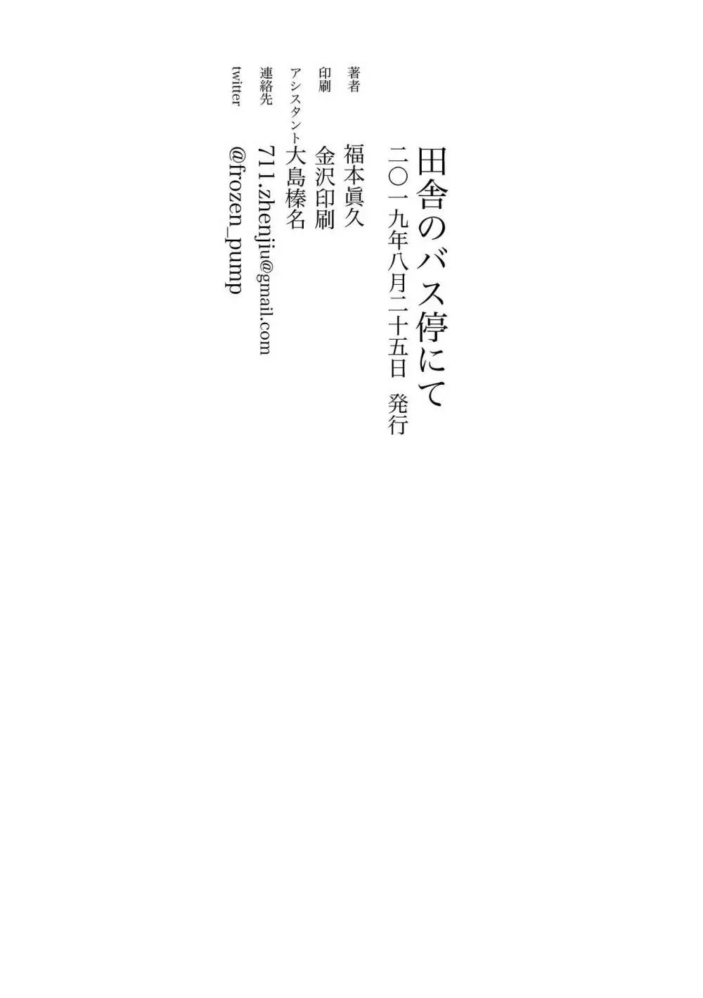 田舎のバス停にて Page.26