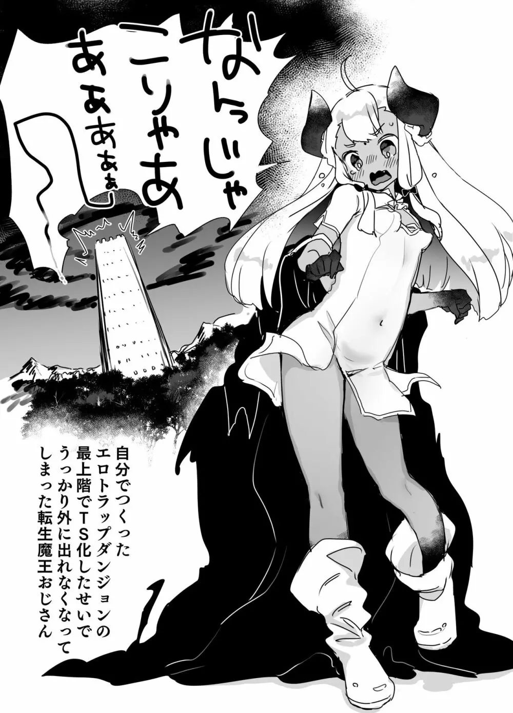 自分で作ったエロトラップダンジョンの最上階でTS化したせいでうっかり外に出れなくなってしまった異世界転生魔王おじさん Page.1
