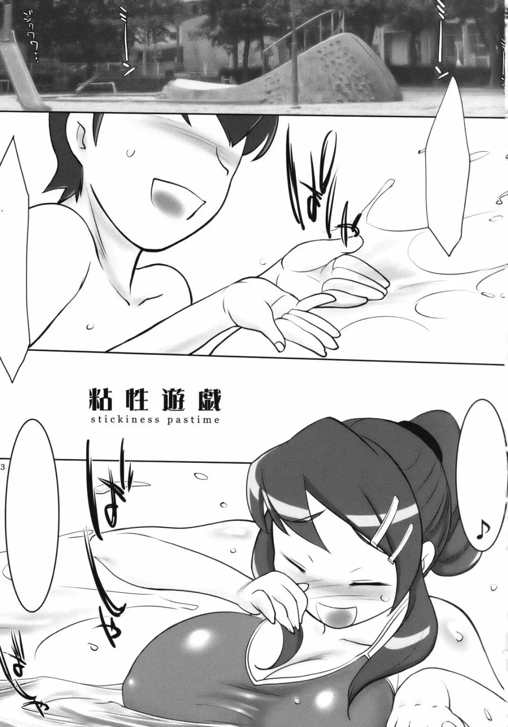 粘性遊戯 Page.2