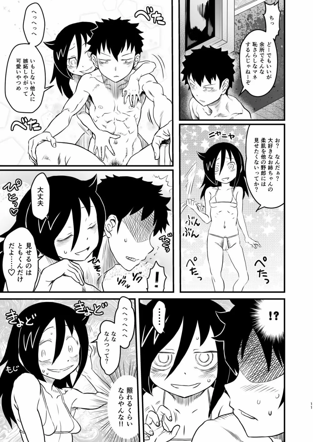 モテなんていらねえよ、夏 Page.11