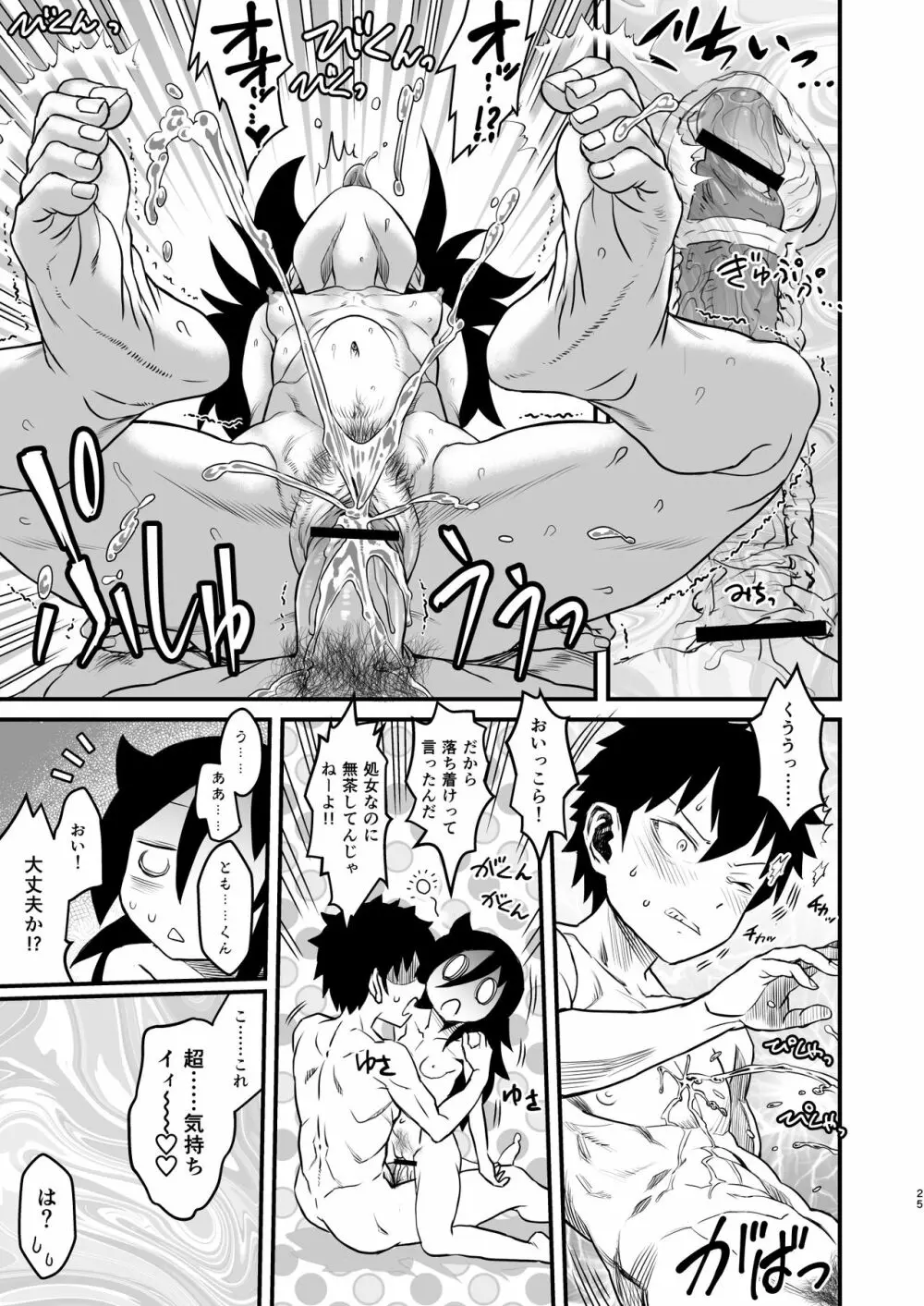 モテなんていらねえよ、夏 Page.25