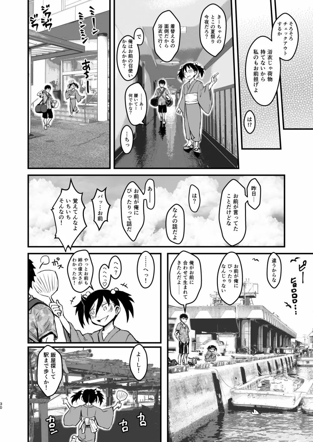 モテなんていらねえよ、夏 Page.30