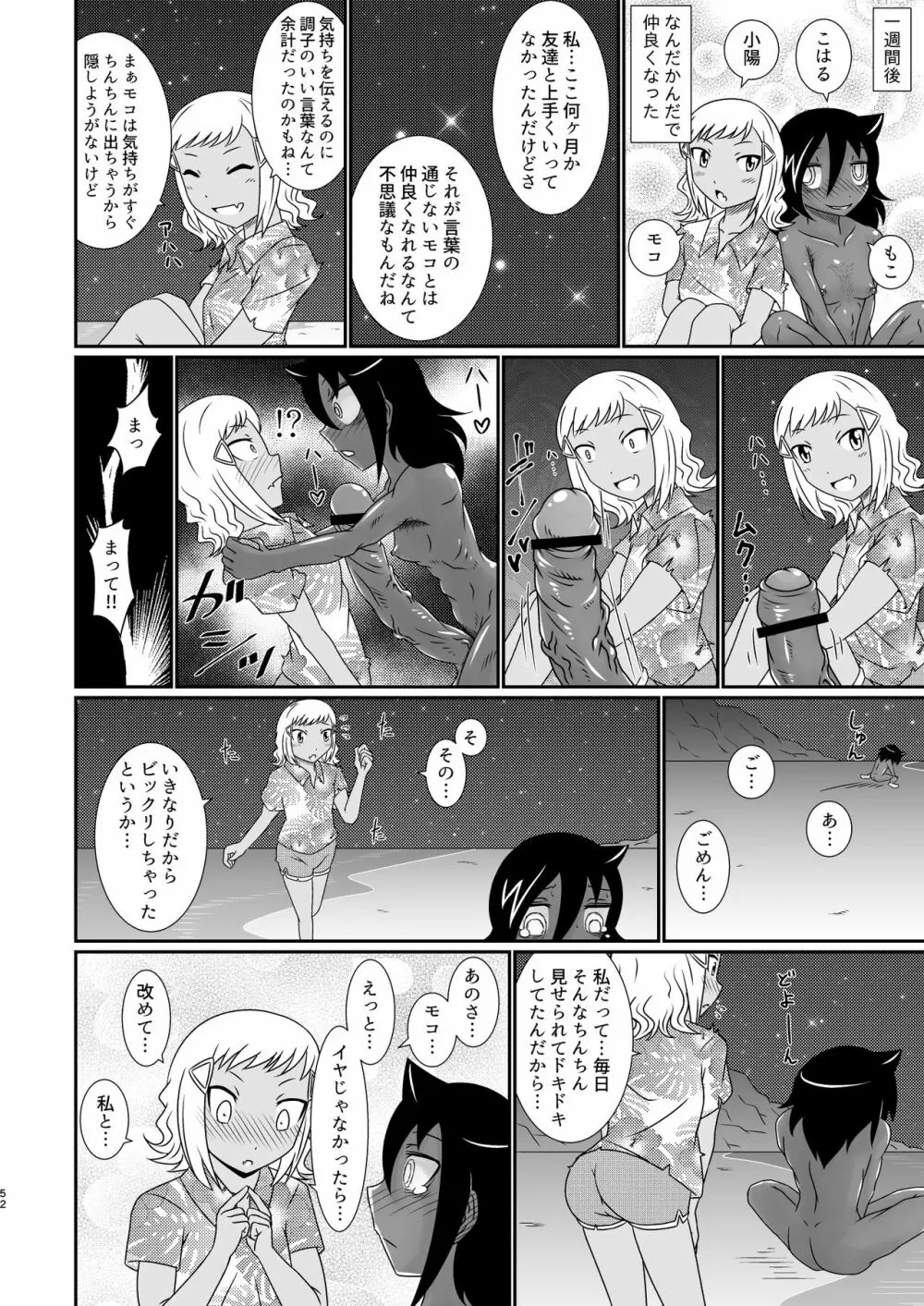 モテなんていらねえよ、夏 Page.52