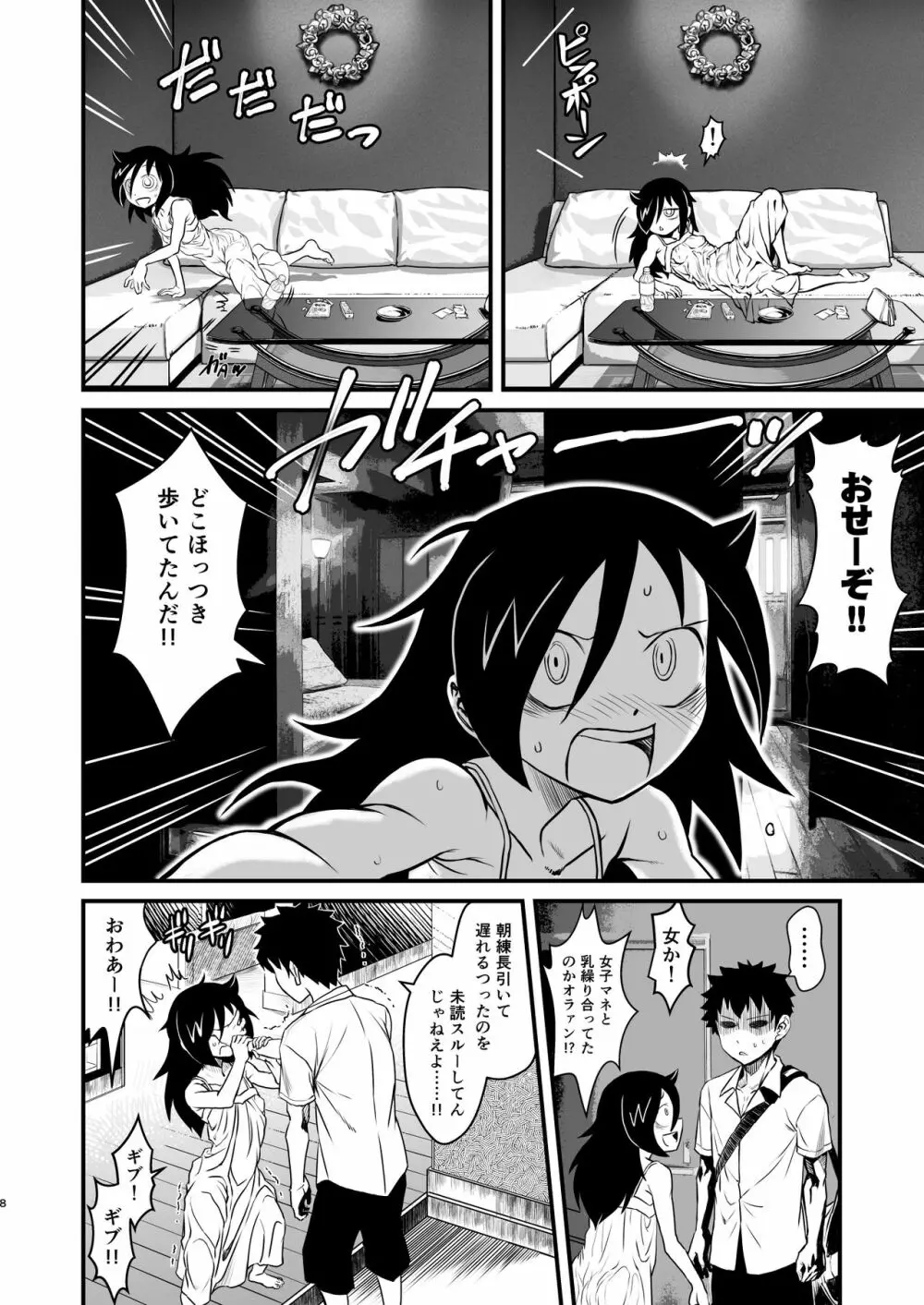 モテなんていらねえよ、夏 Page.8