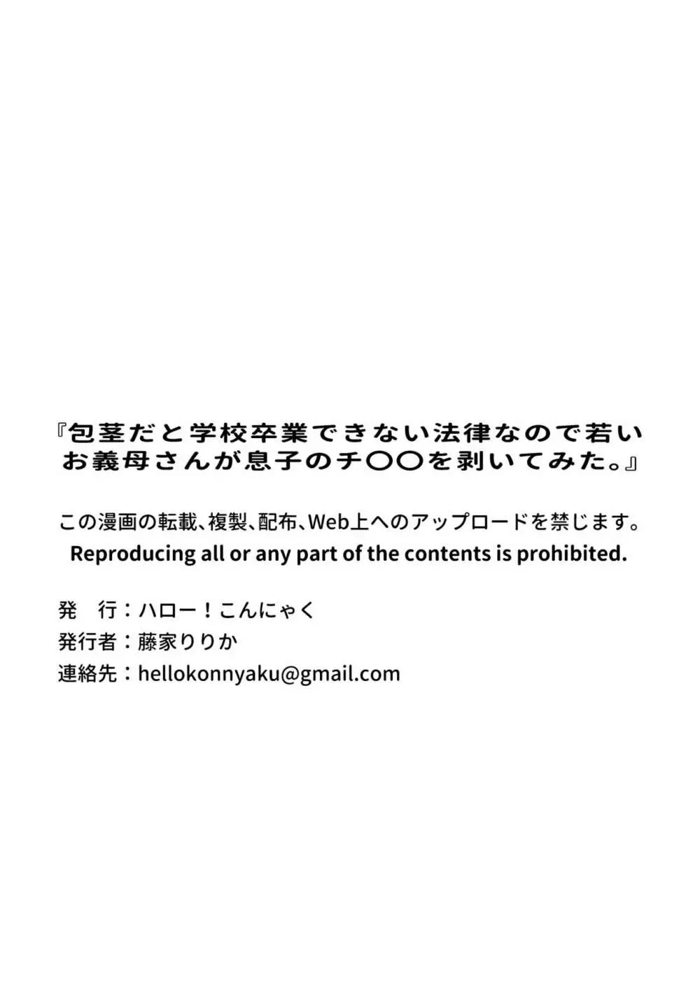 包茎だと学校卒業できない法律なので若いお義母さんが息子のチ〇〇を剥いてみた。 Page.30