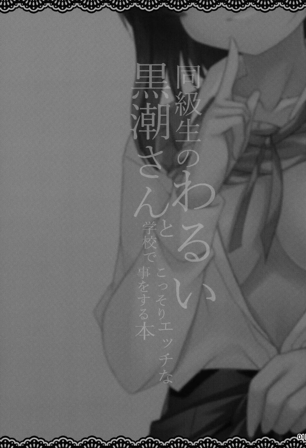 同級生のわるい黒潮さんと学校でこっそりエッチな事をする本 Page.2