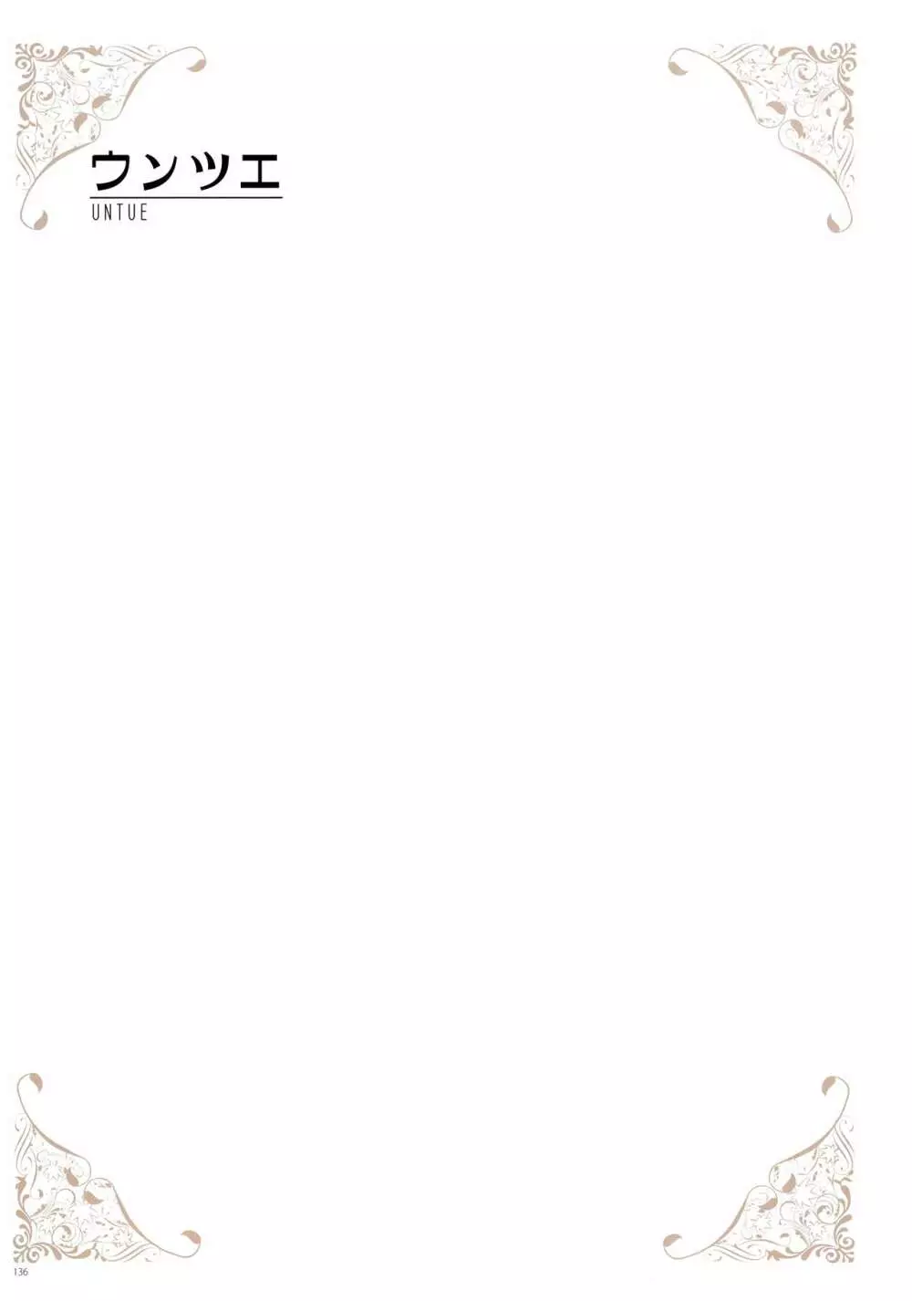 [よろず] うりぼうざっか店 パンツ特化型画集「Under wears 4-PINK LABEL-」+ Message Collection BOOK Page.136