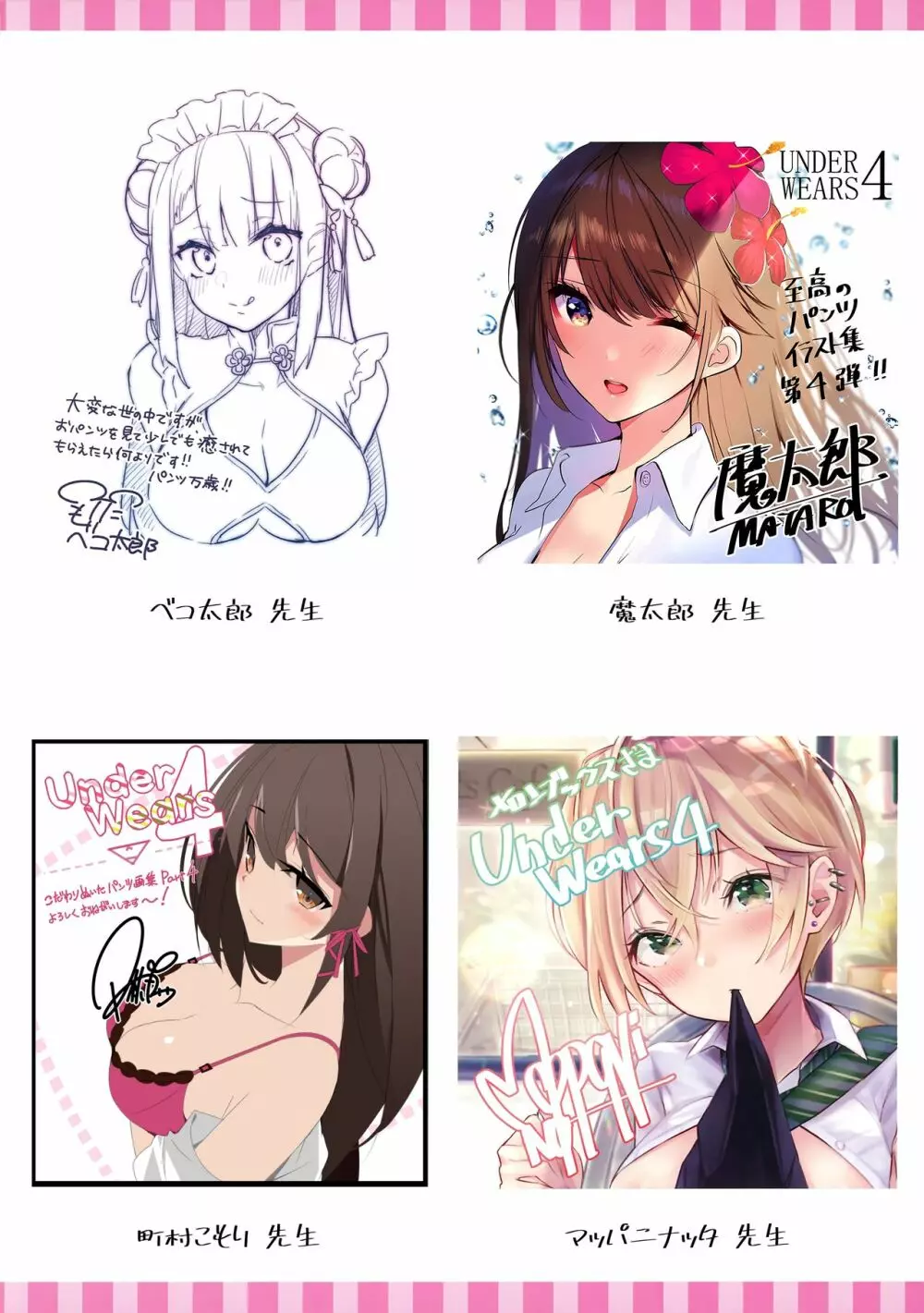 [よろず] うりぼうざっか店 パンツ特化型画集「Under wears 4-PINK LABEL-」+ Message Collection BOOK Page.244