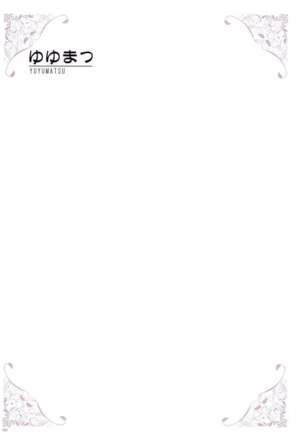 [よろず] うりぼうざっか店 パンツ特化型画集「Under wears 4-PINK LABEL-」+ Message Collection BOOK Page.60