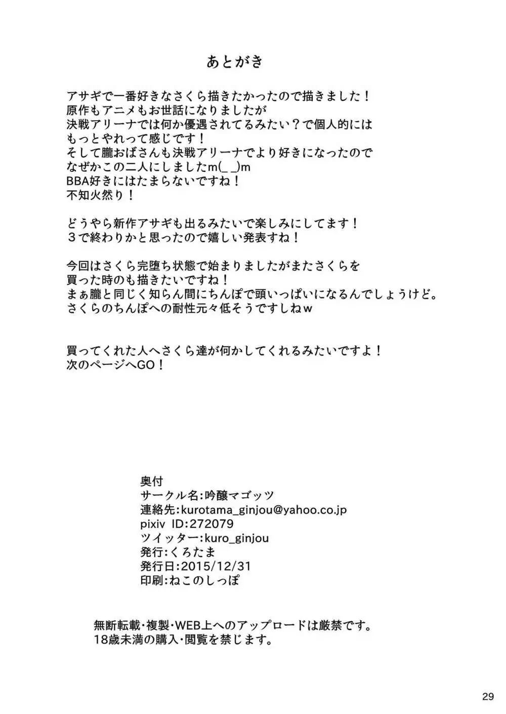 妊活対魔忍 さくら朧の従順ペットの話 Page.28