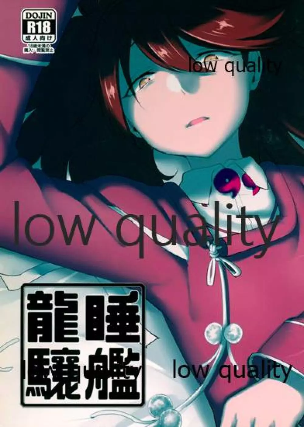 睡艦龍驤 Page.1
