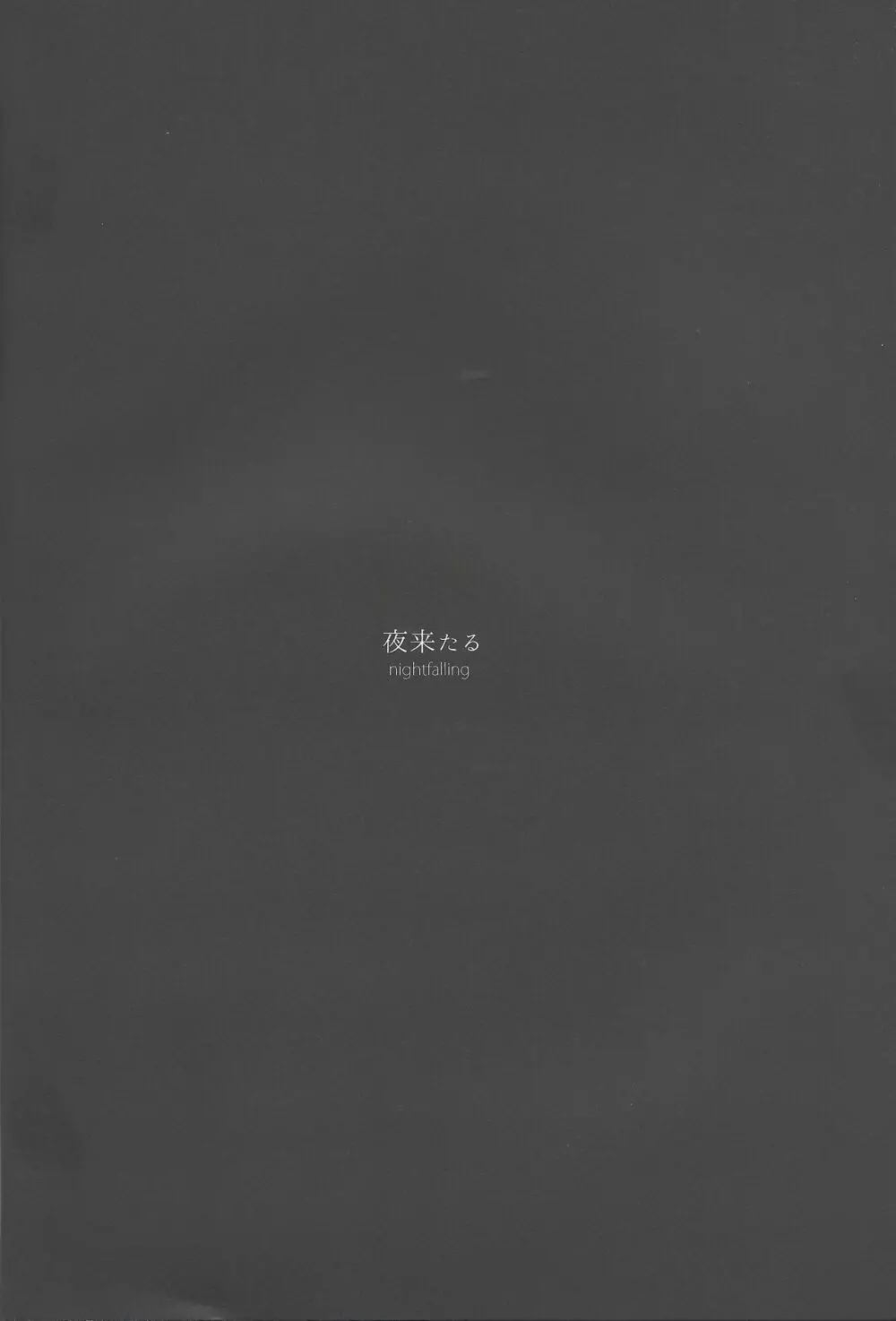 夜来たる Page.3