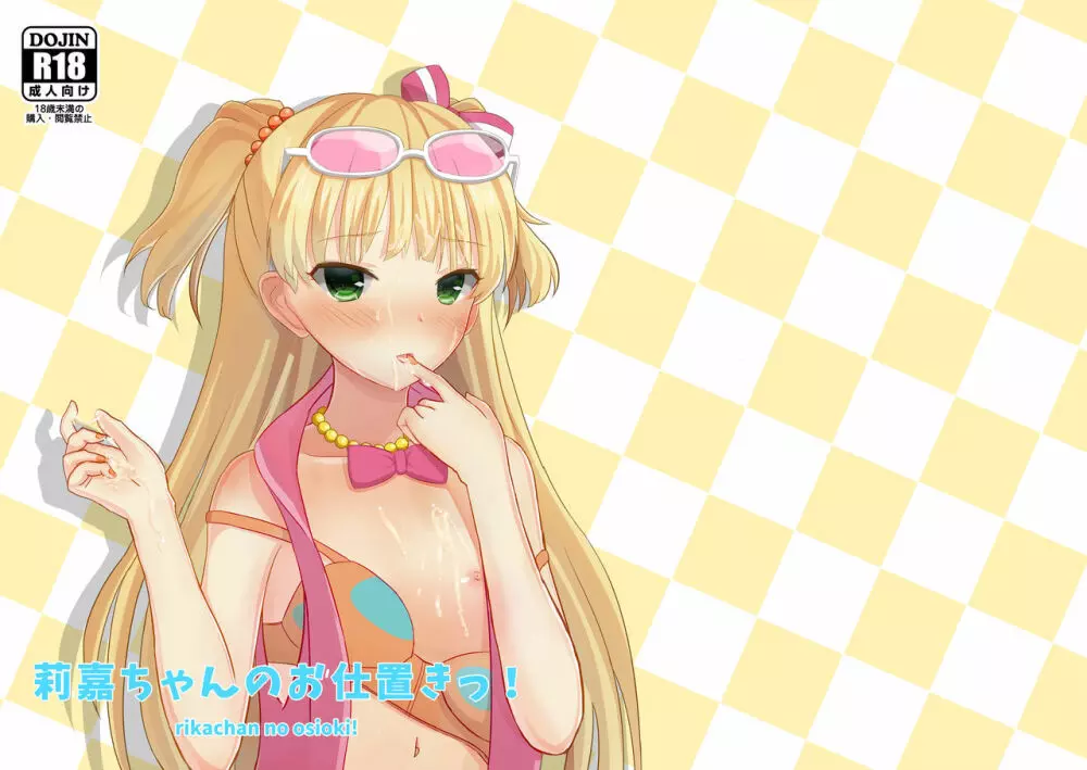 莉嘉ちゃんのお仕置きっ! Page.1