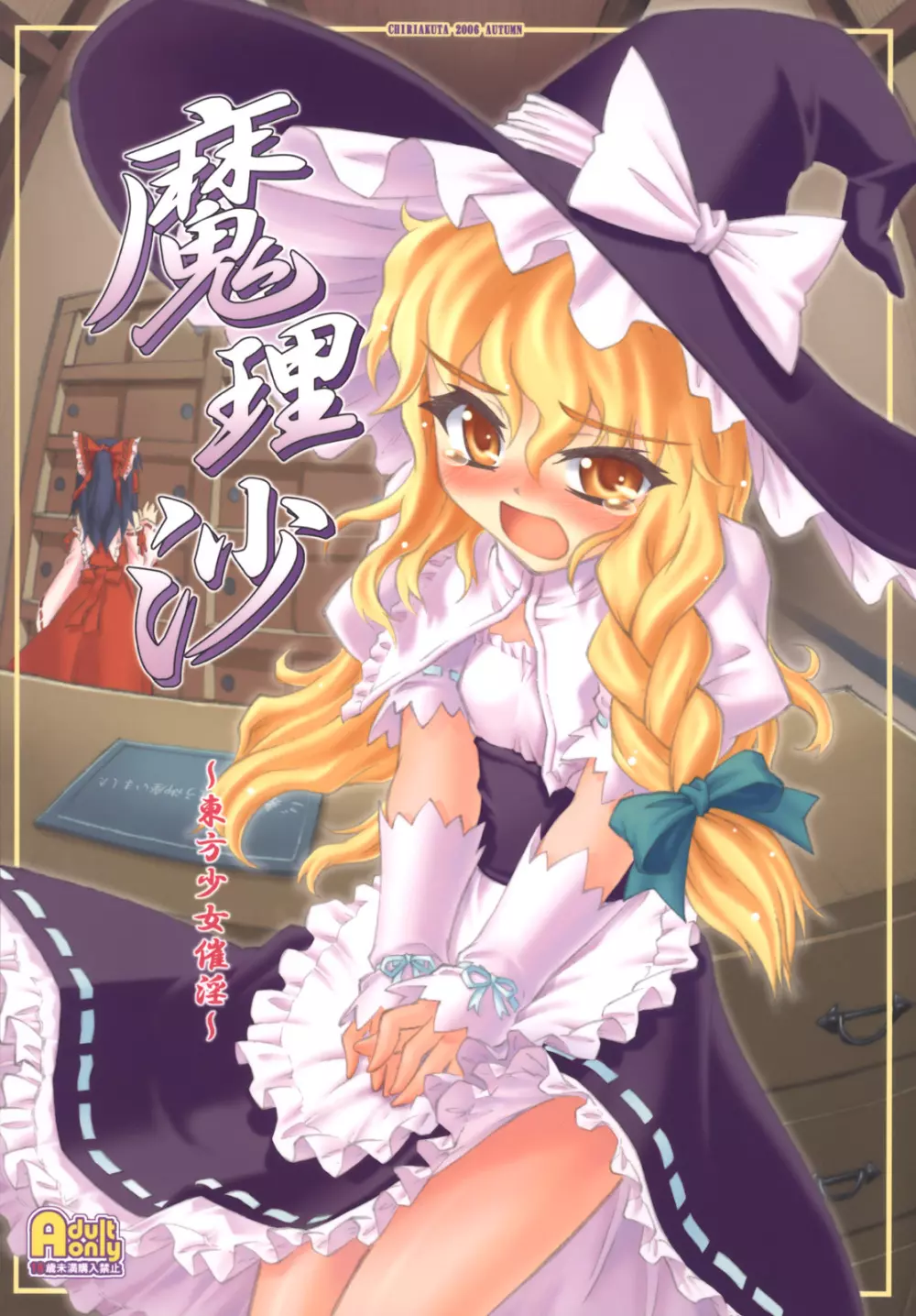 魔理沙~東方少女催淫~