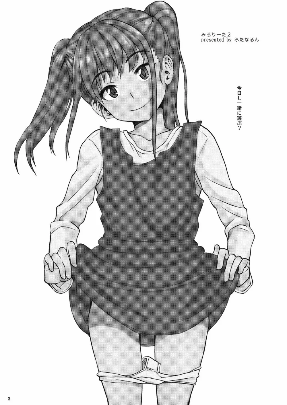 みろりーた2 Page.3