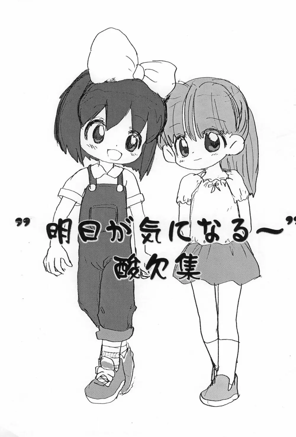 “明日が気になる～”