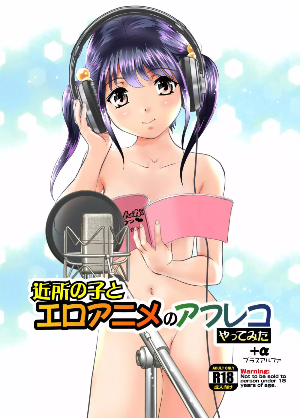 近所の子とエロアニメのアフレコやってみた Page.1