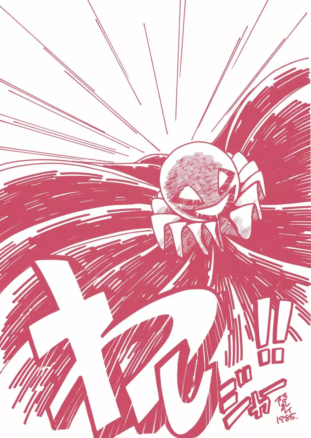 わしじゃ~っ!!