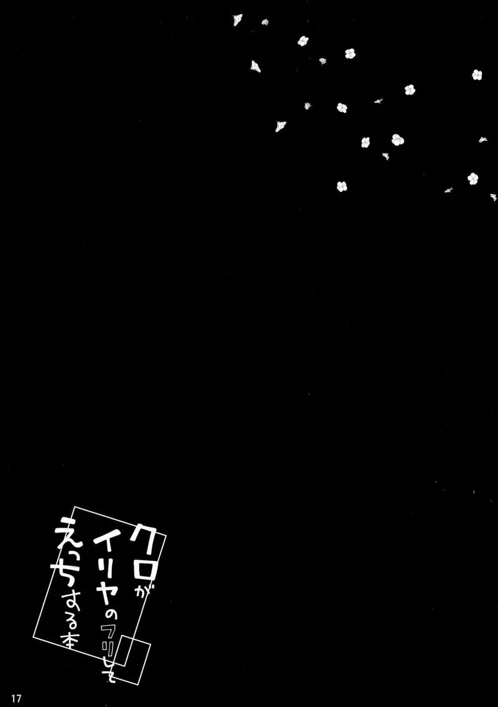 クロがイリヤのフリしてえっちする本 Page.18