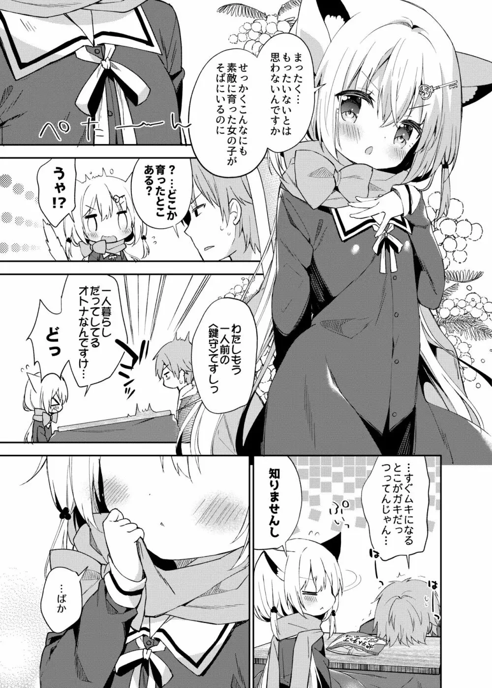 ゆらぎの国のかさねちゃん Page.8