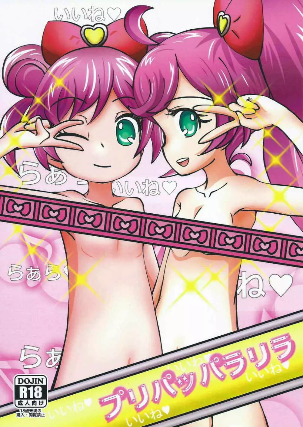 プリパッパラリラ Page.1