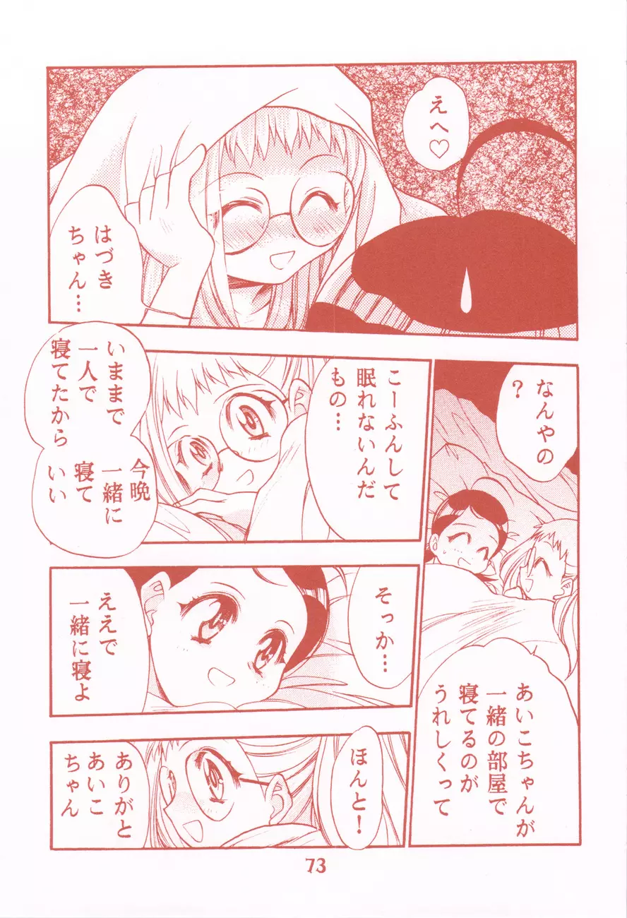 我楽多☆まっしゅRooM Page.73