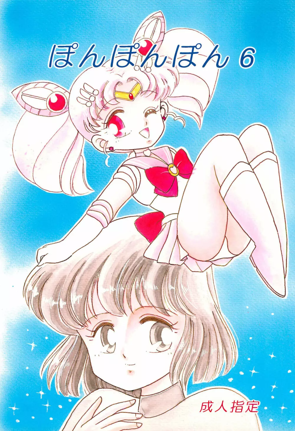 ぽんぽんぽん 6 Page.1