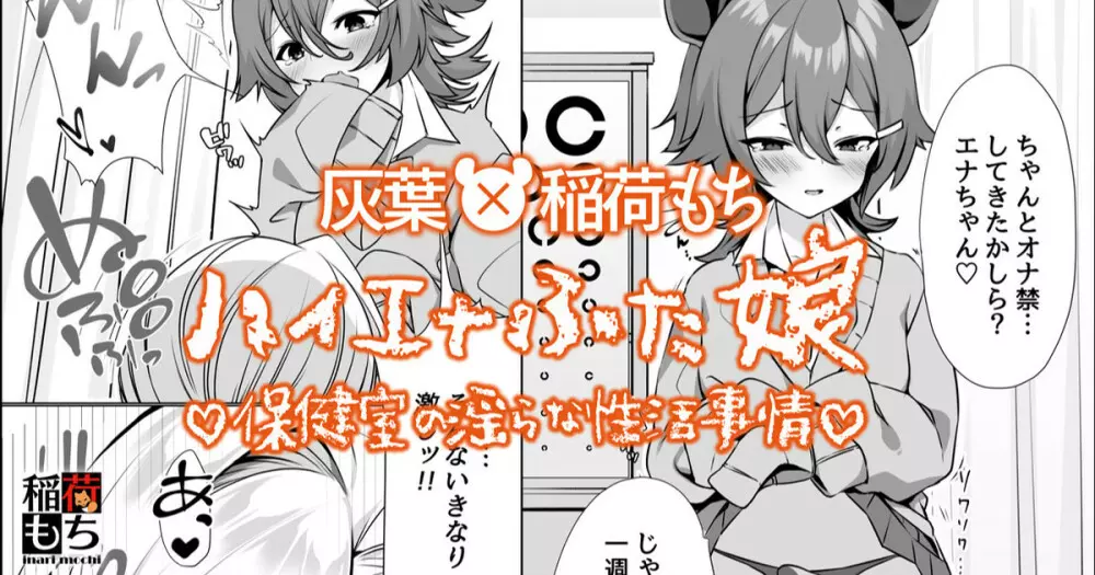 ハイエナふた娘 保健室の淫らな性活事情◆コラボ漫画 Page.1