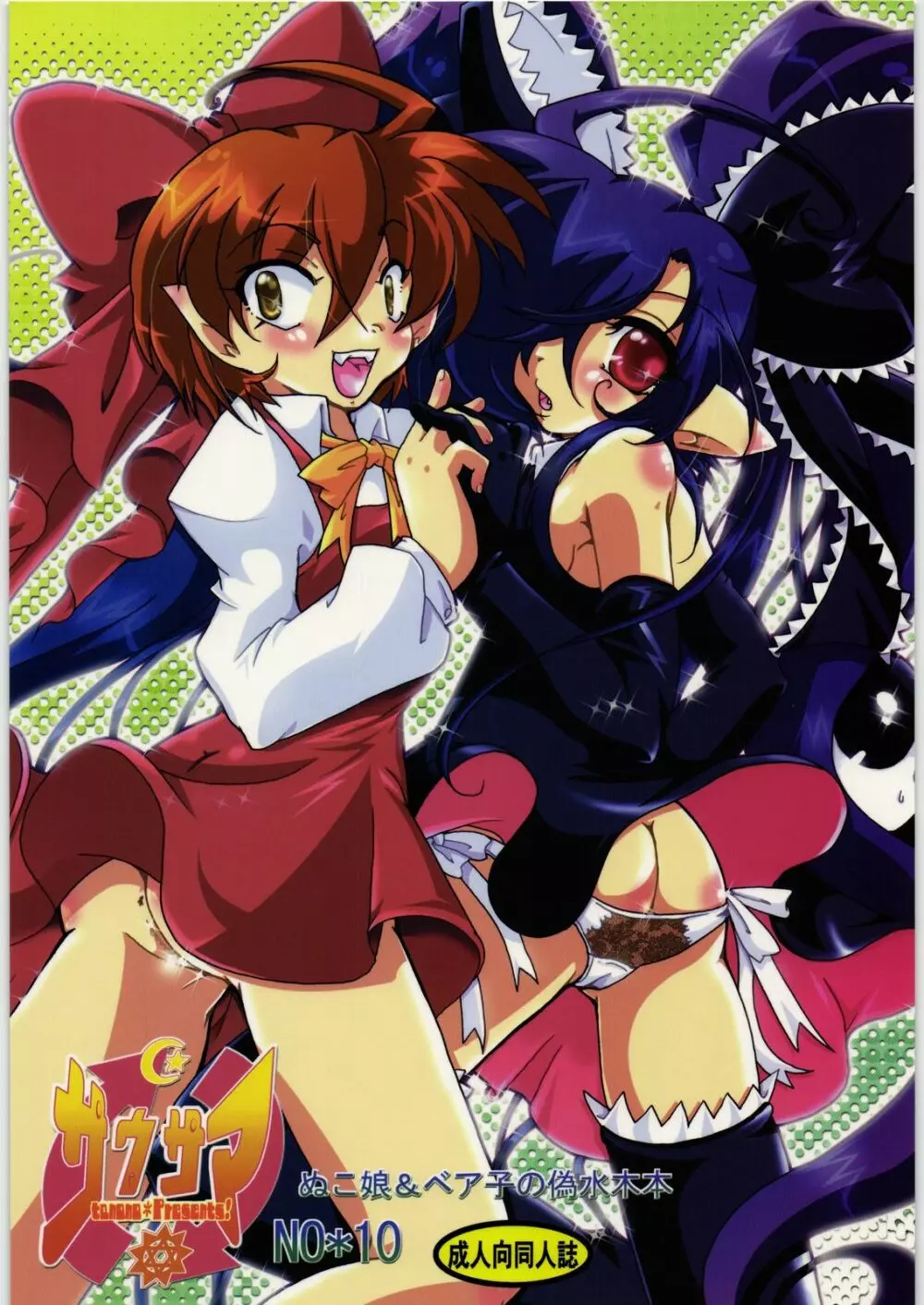 五期ぬこ娘&ペア子の偽水木本