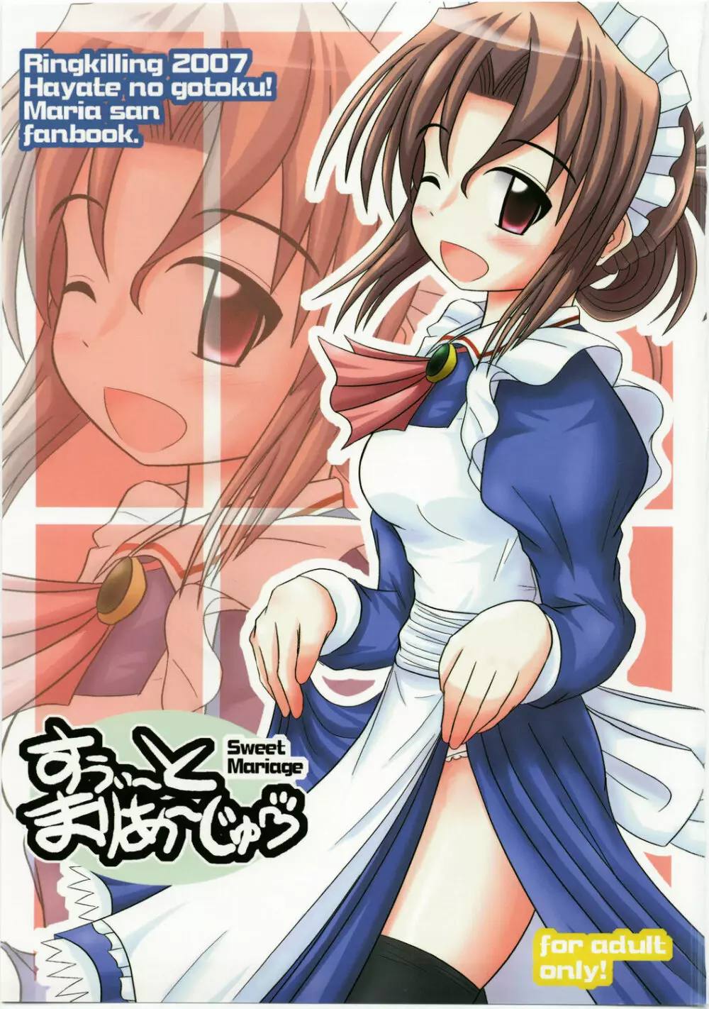 すうぃ~とまりあ~じゅ