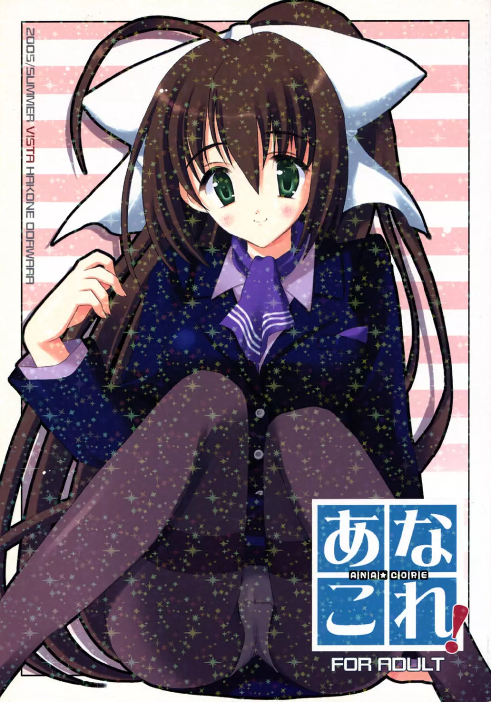 あなこれ!
