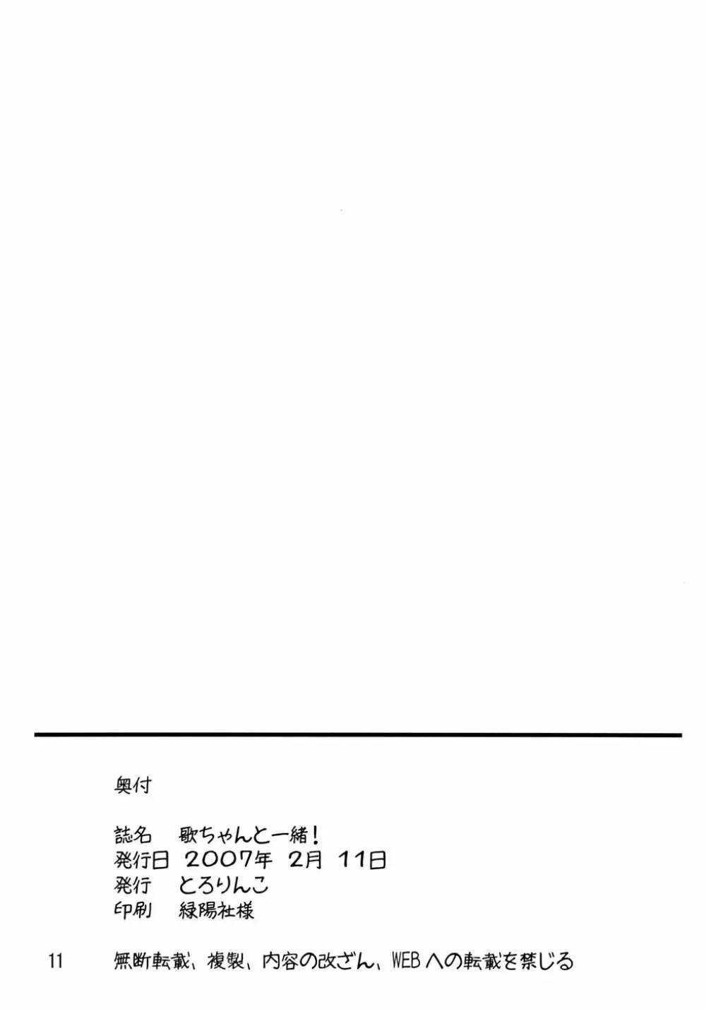 歌ちゃんと一緒！ Page.11