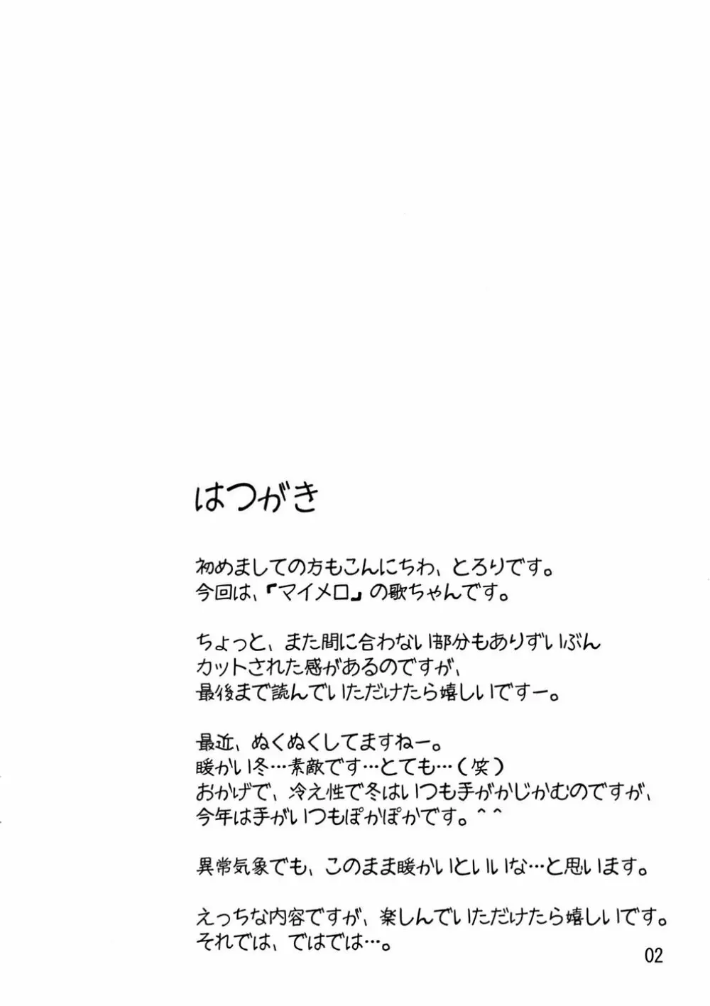 歌ちゃんと一緒！ Page.2