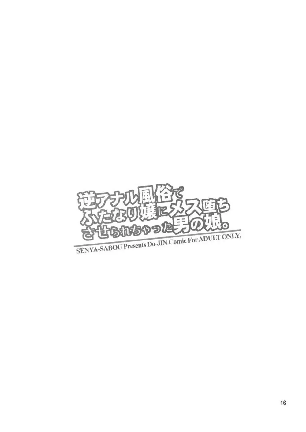 逆アナル風俗でふたなり嬢にメス堕ちさせられちゃった男の娘。 Page.15