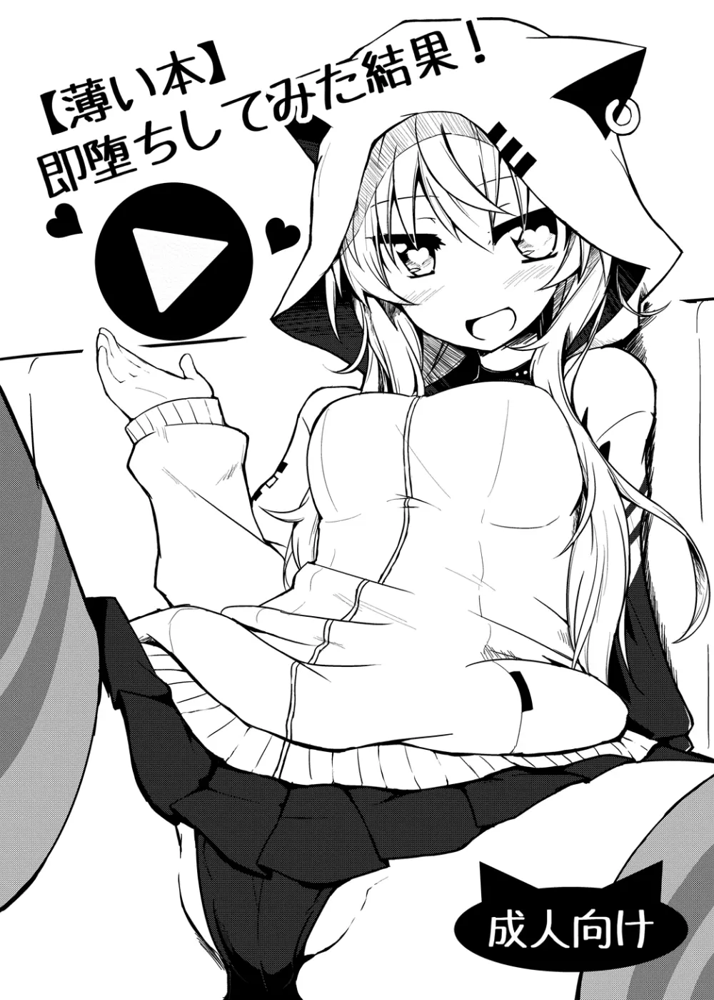 【薄い本】即堕ちしてみた結果!