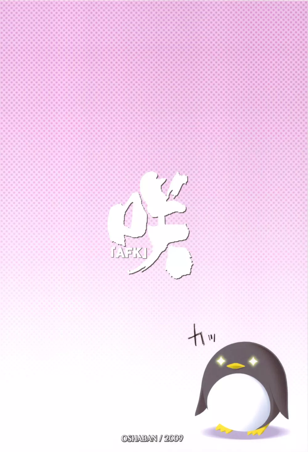 咲「AFK」 Page.18