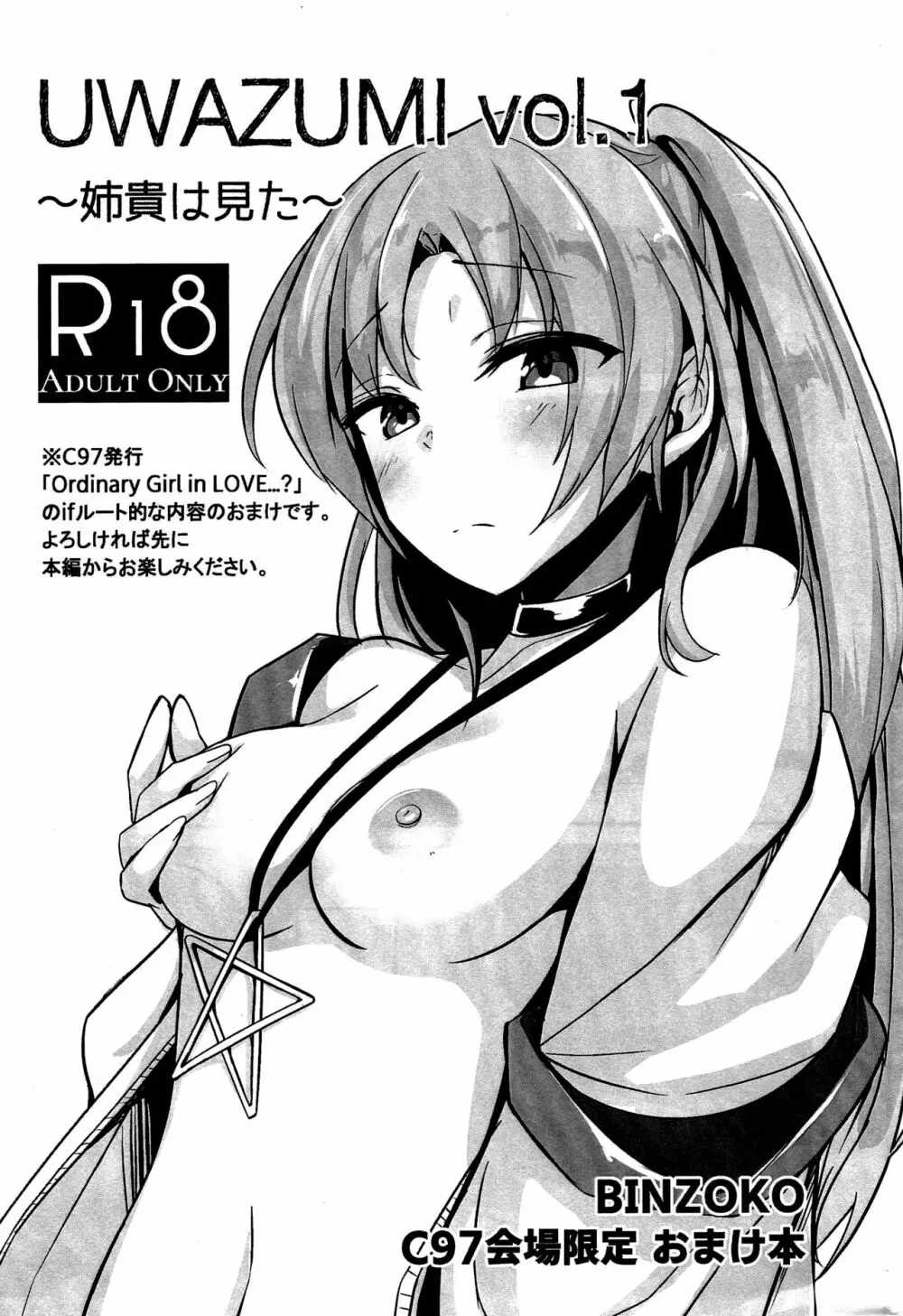 UWAZUMI vol.1 ~姉貴は見た~