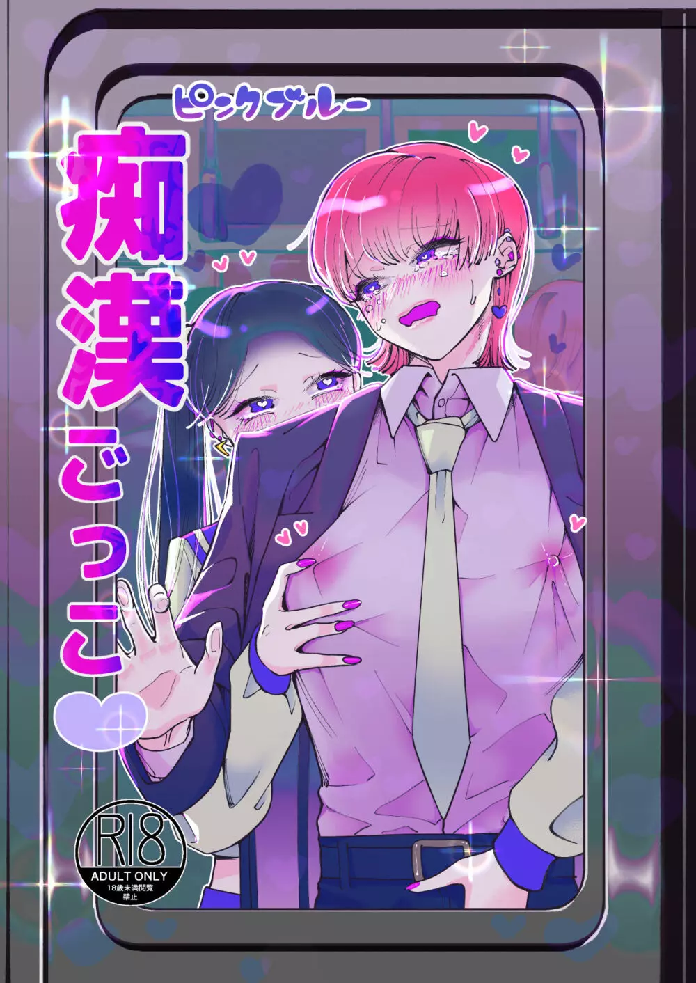 痴漢ごっこピンクブルー Page.1