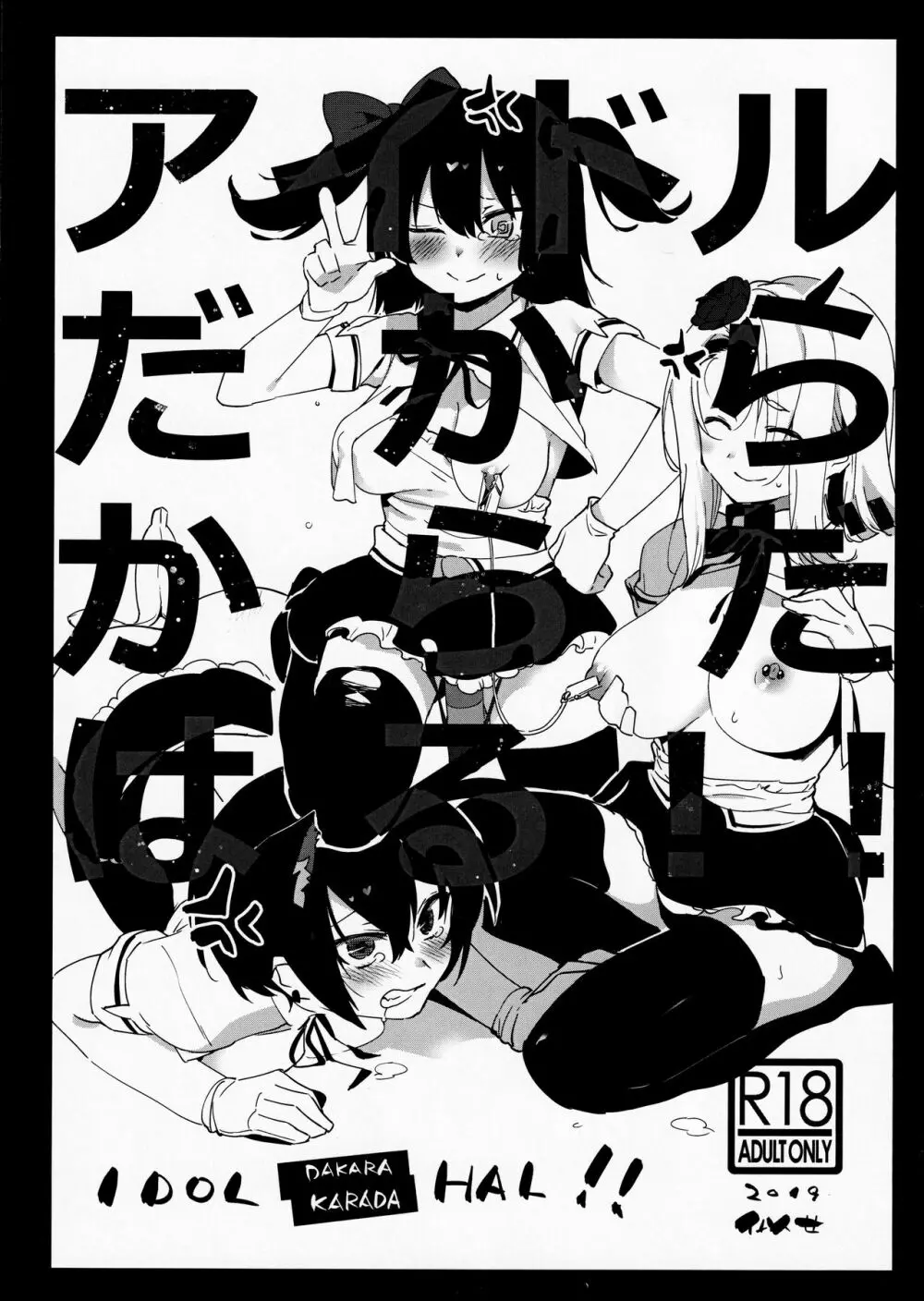 アイドルだからからだはる!!