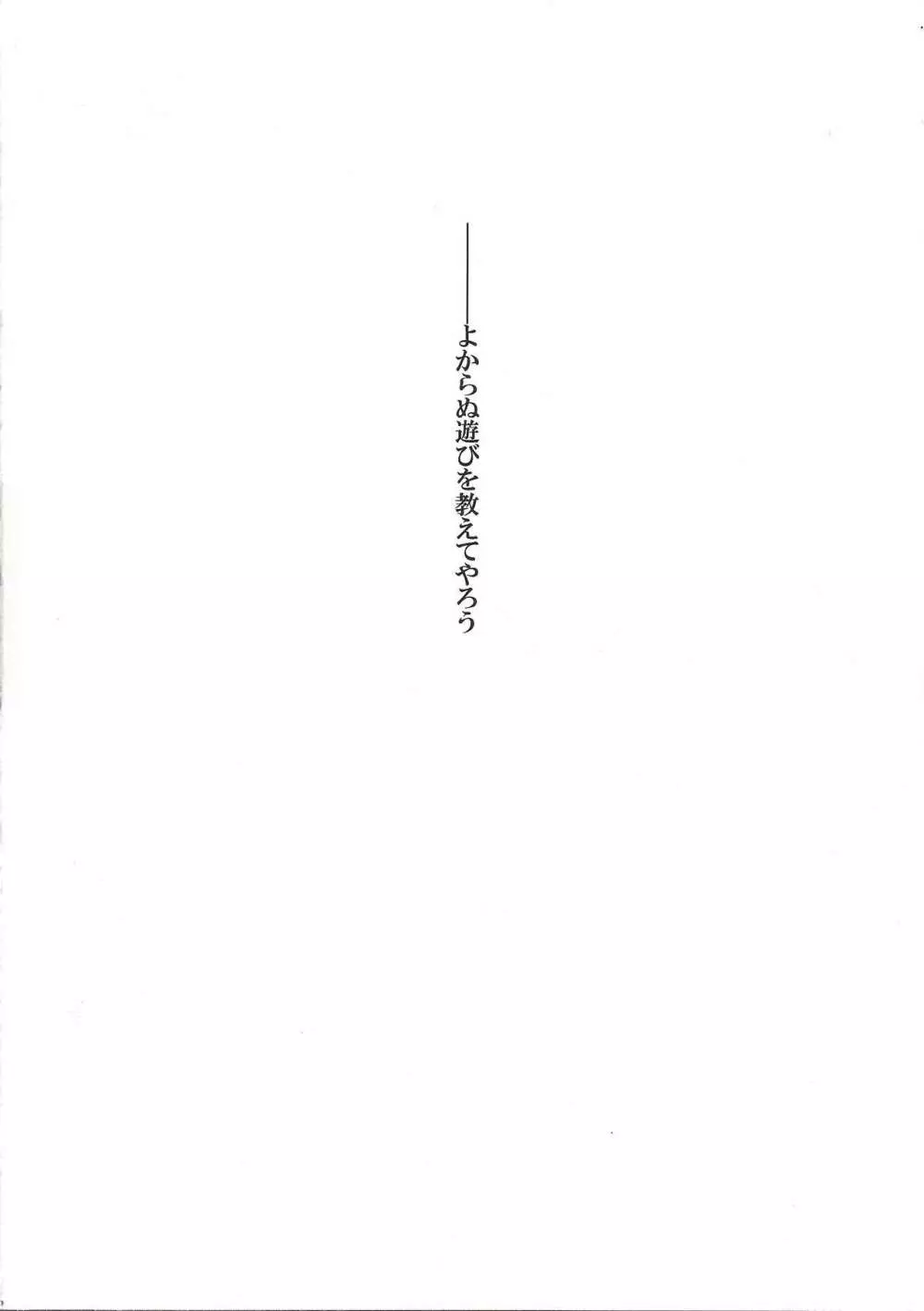 よからぬあそびをおしえてやろう Page.3
