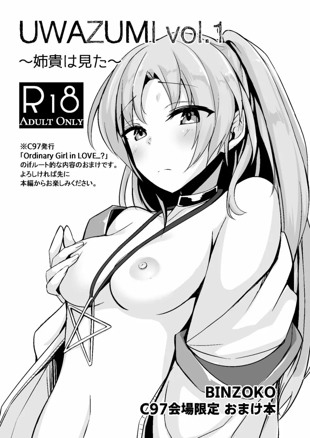 UWAZUMI vol.1 ~姉貴は見た~