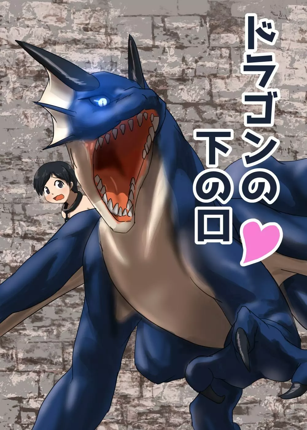 ドラゴンの下の口 Page.1