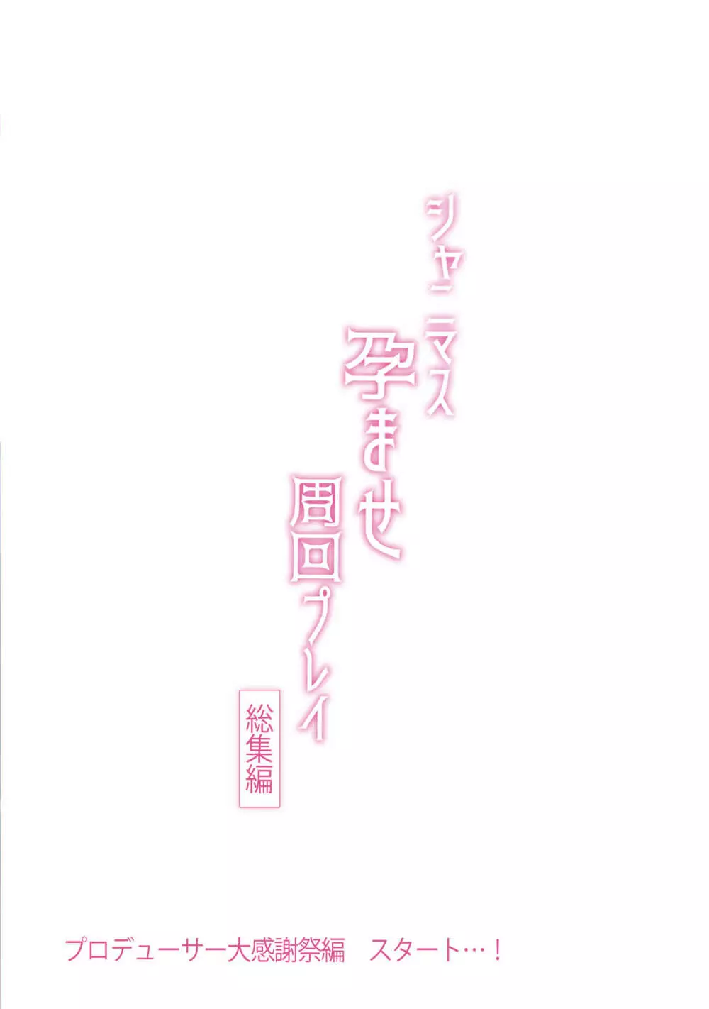 シャニマス孕ませ周回プレイ -総集編- Page.61